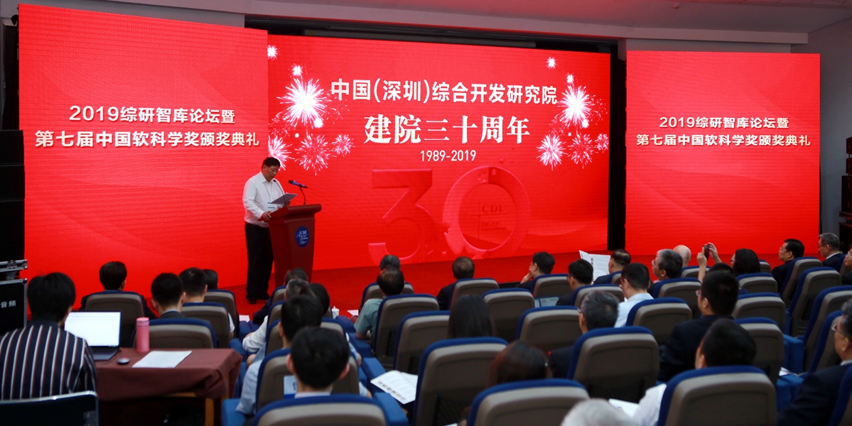 CDI Think Tanks Forum Annual Conference 2019 & 7th China Soft Sciences Prize Award Ceremony