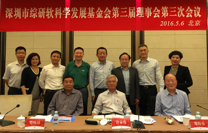 深圳市综研软科学发展基金会 第三届理事会第三次会议顺利召开
