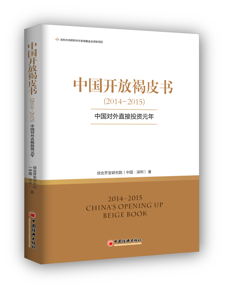 China’s Opening-up Beige Book (2014-2015)