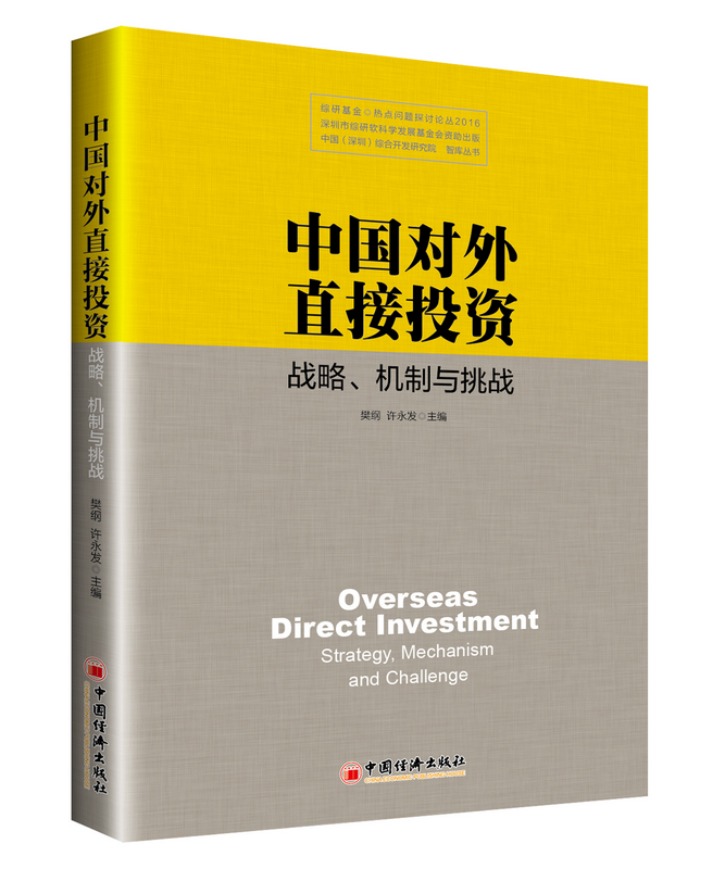 Overseas Direct Investment: Strategy, Mechanism and Challenges