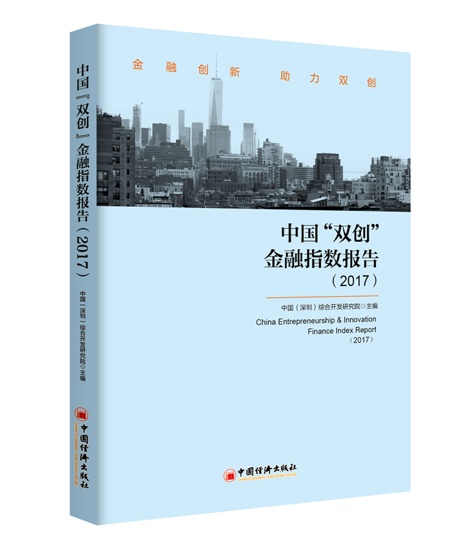 China Entrepreneurship and Innovation Finance Index Report 2017