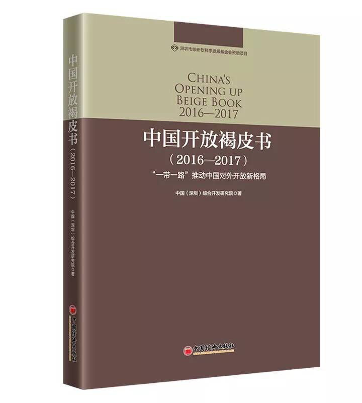 China’s Opening-up Beige Book 2016-2017
