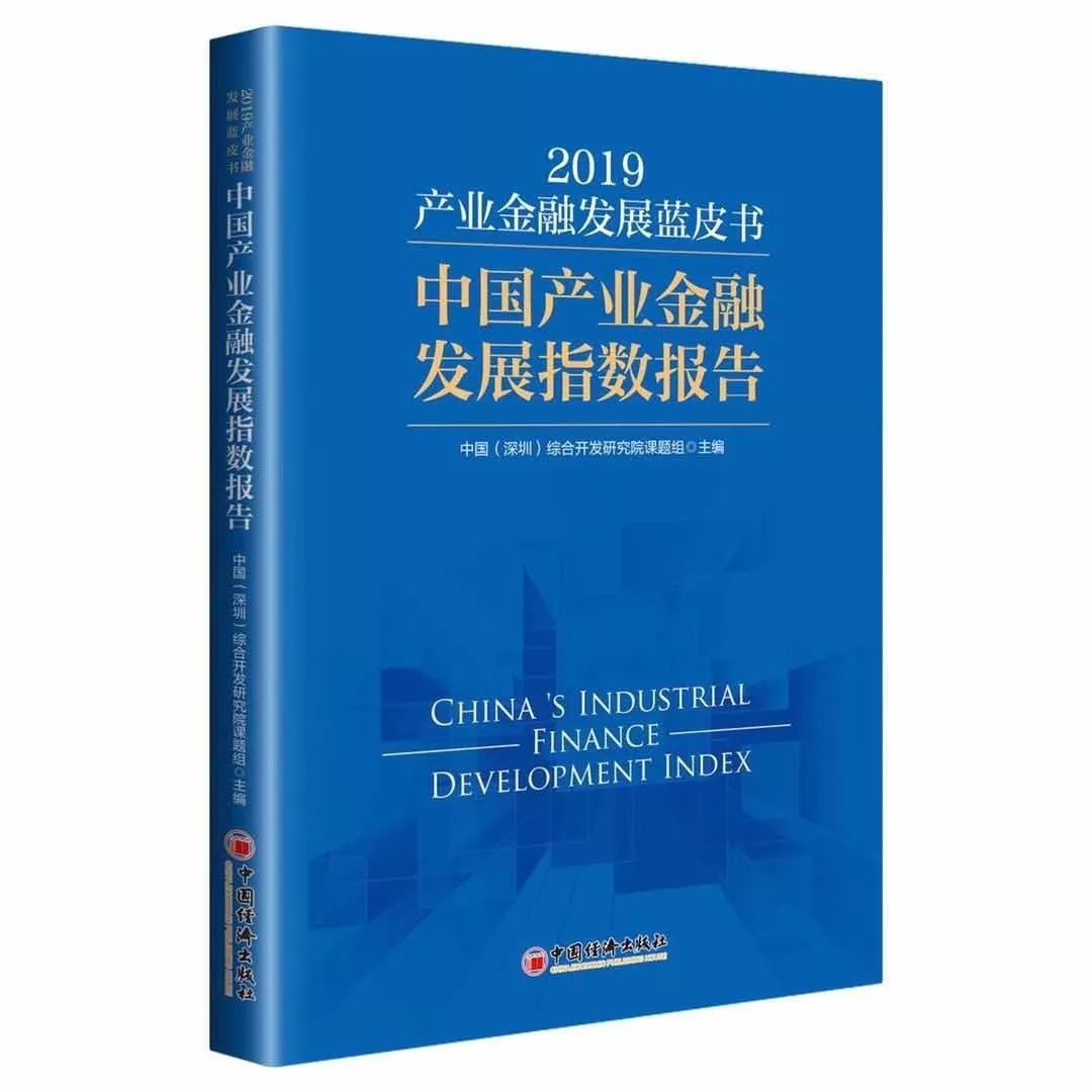 China’s Industrial Finance Development Index 2019