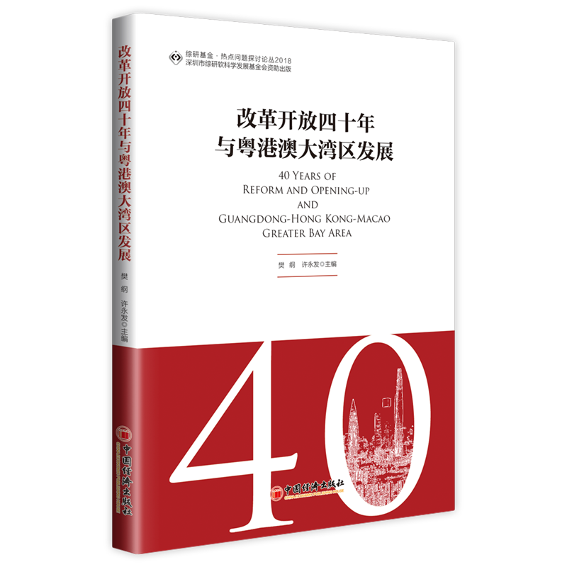 40 Years of Reform and Opening-up and Guangdong-Hong Kong-Macao Greater Bay Area