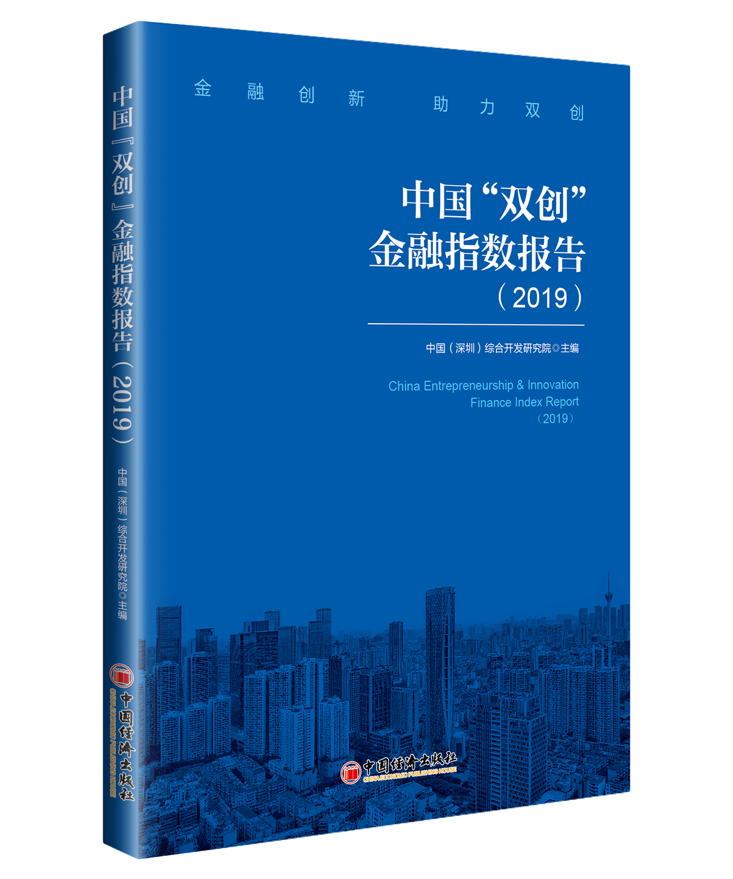 China Entrepreneurship & Innovation Finance Index Report (2019)