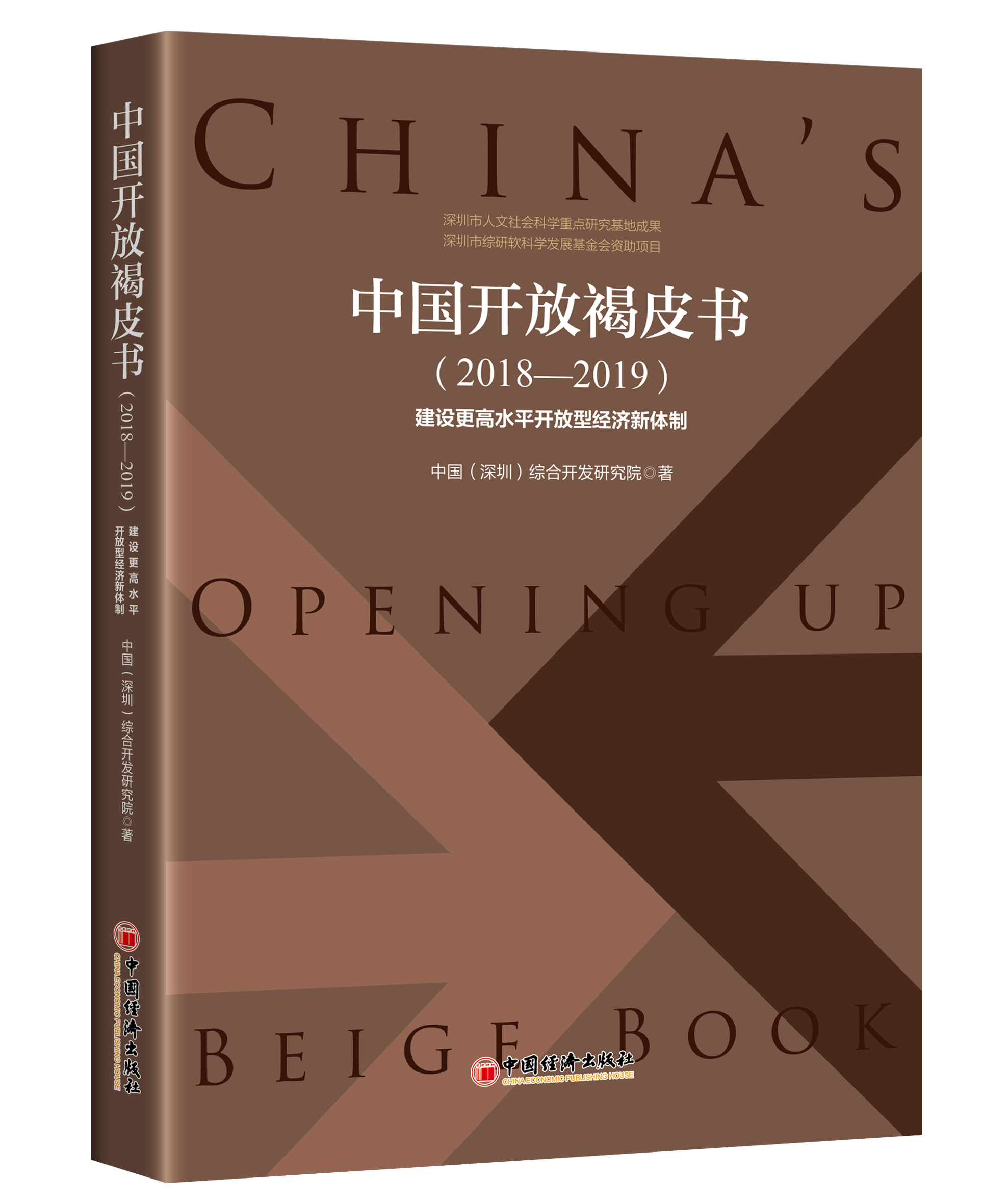 China’s Opening-up Beige Book (2018-2019)