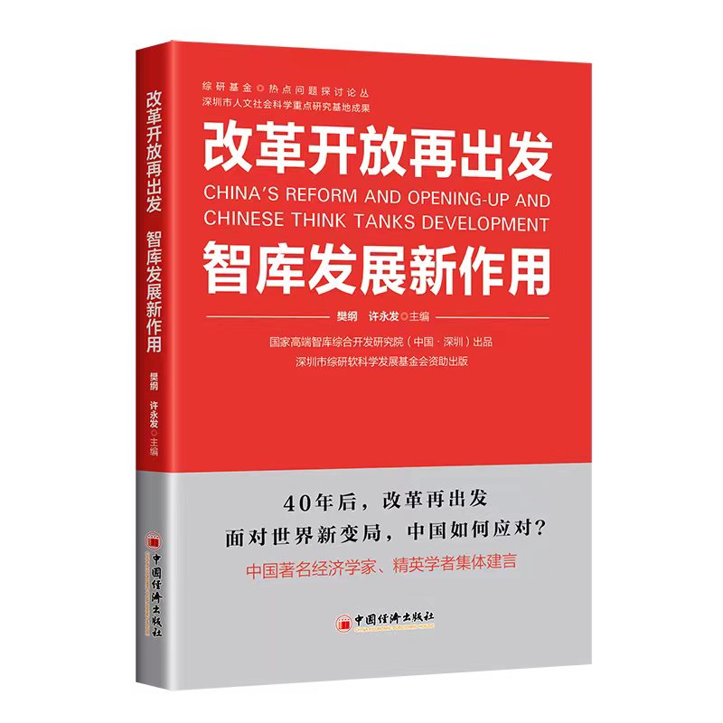 China’s Reform and Opening-up and Chinese Think Tanks Development