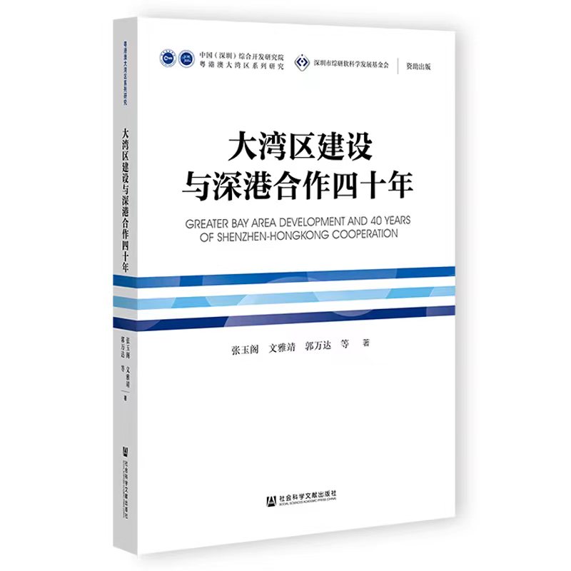 Greater Bay Area Development and 40 Years of Shenzhen-Hong Kong Cooperation