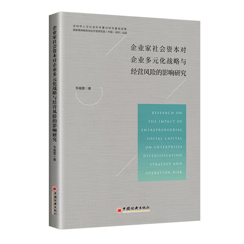 Research on the Impact of Entrepreneurial Social Capital on Enterprises Diversification Strategy and Operation Risk