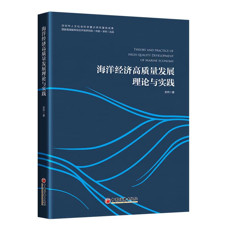 Theory and Practice of High-Quality Development of Marine Economy