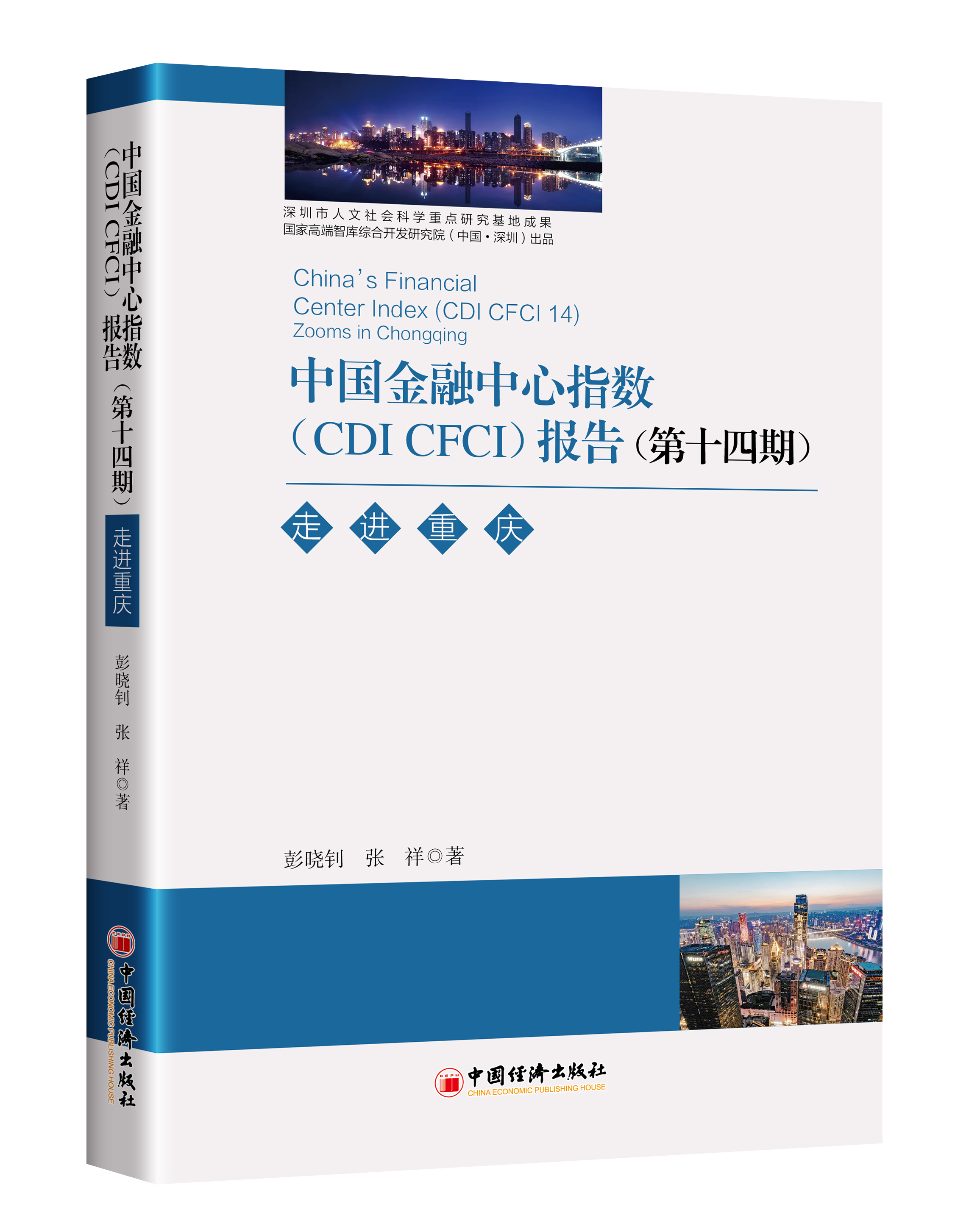 China’s Financial Center Index 14