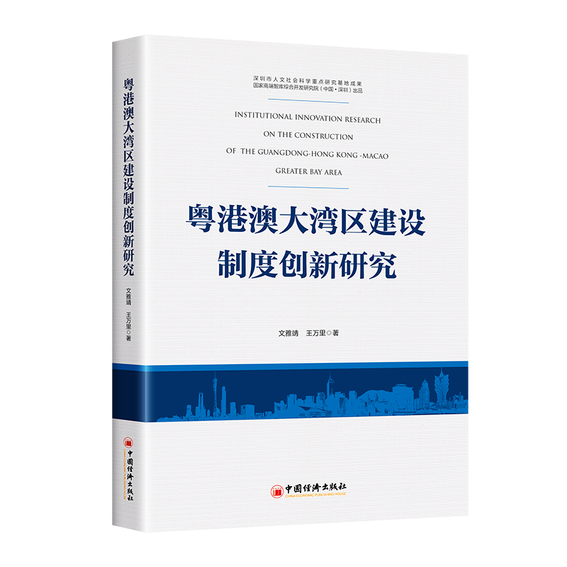 Institutional Innovation Research on the Construction of the Guangdong-Hong Kong-Macao Greater Bay Area