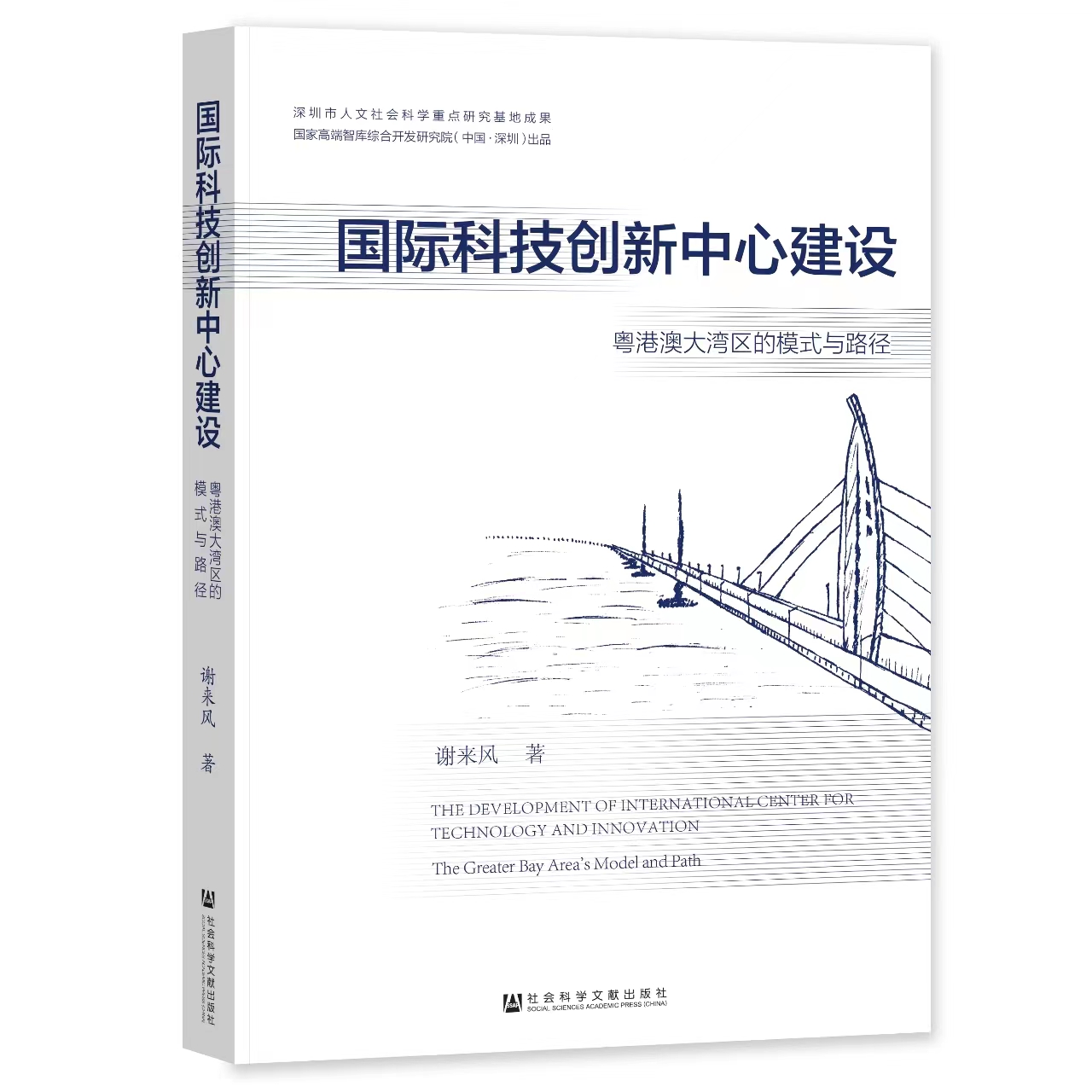 The Development of International Center for Technology and Innovation: the Greater Bay Area’s Model and Path