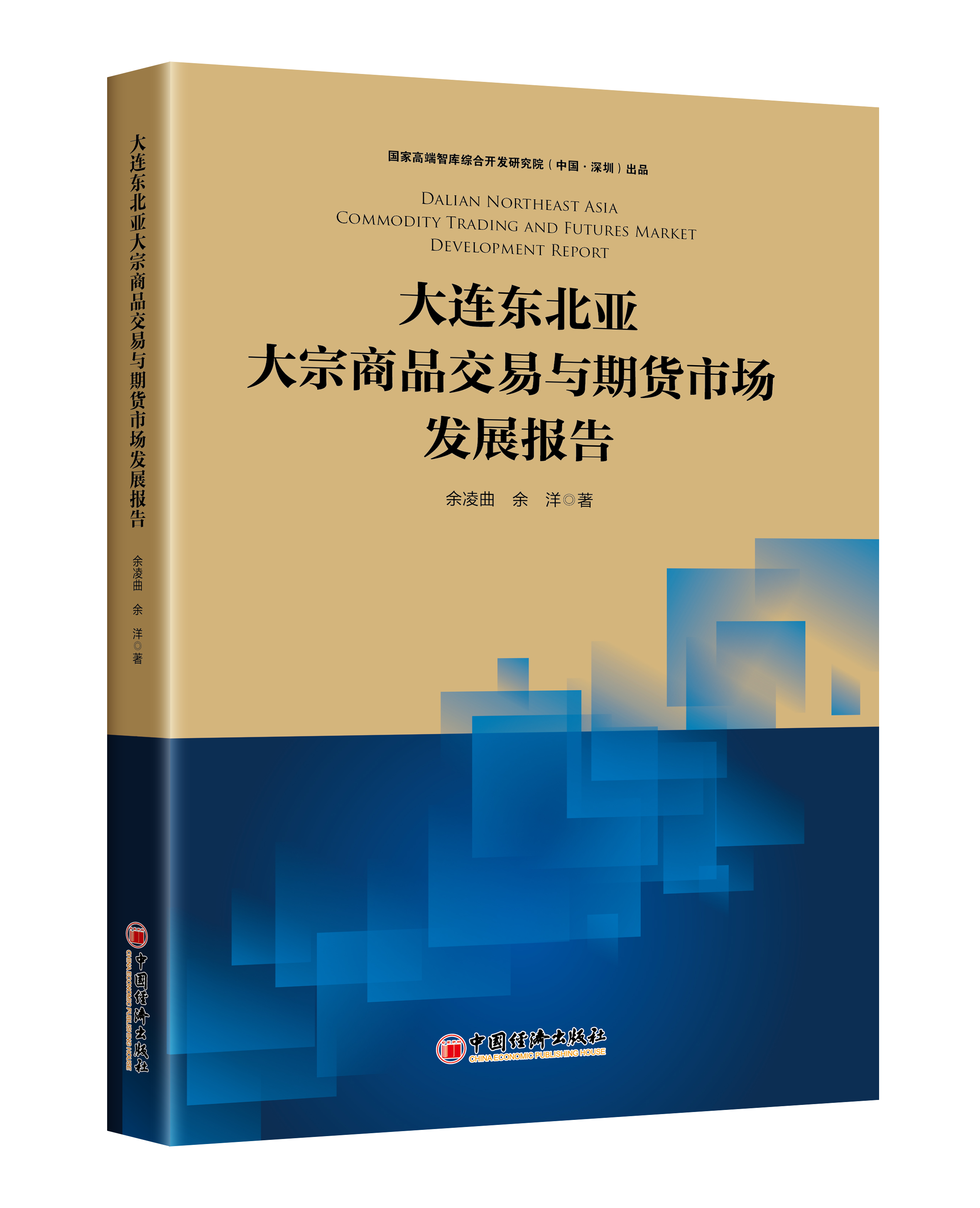 Dalian Northeast Asia Commodity Trading and Futures Market Development Report