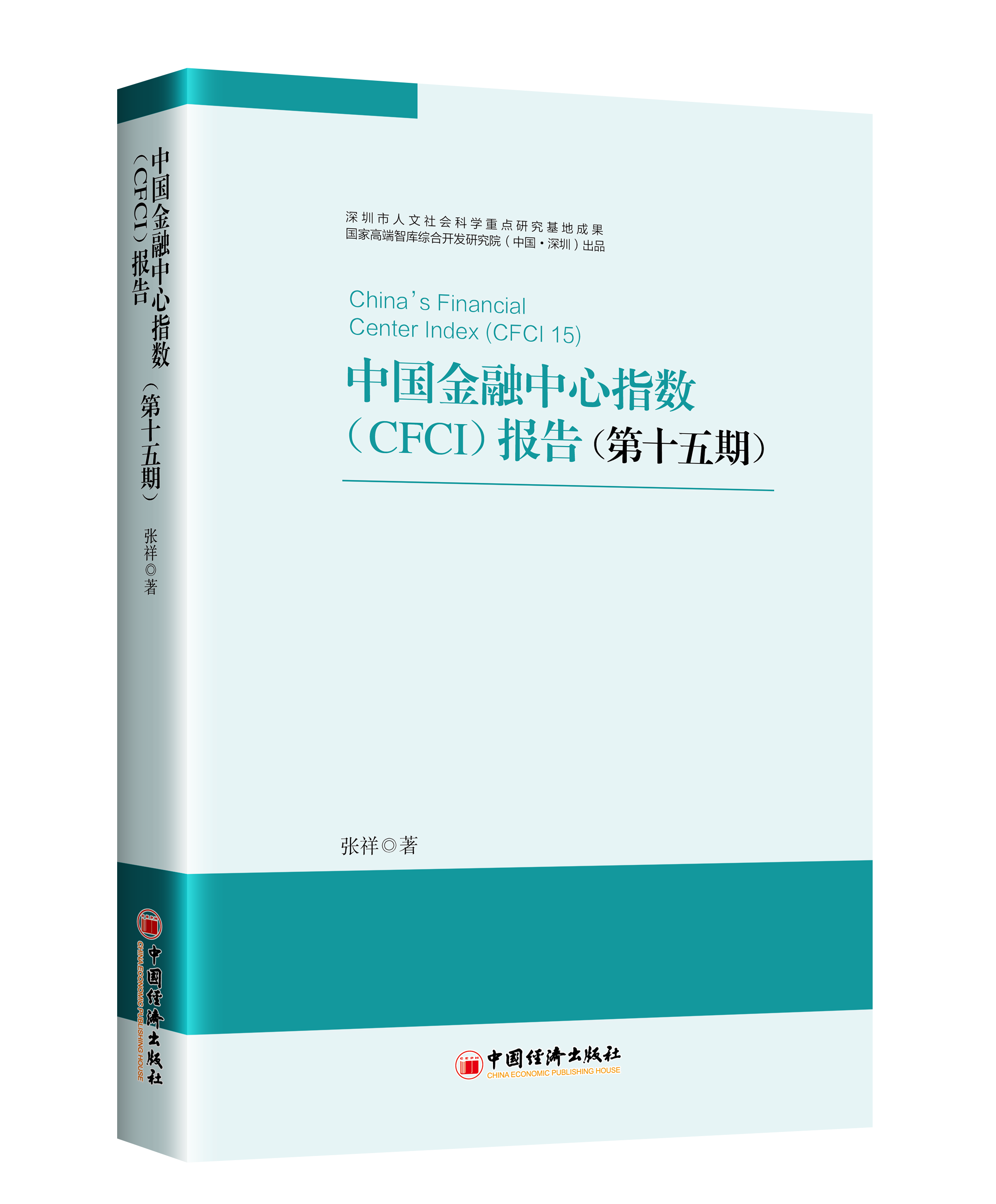 China’s Financial Center Index 15