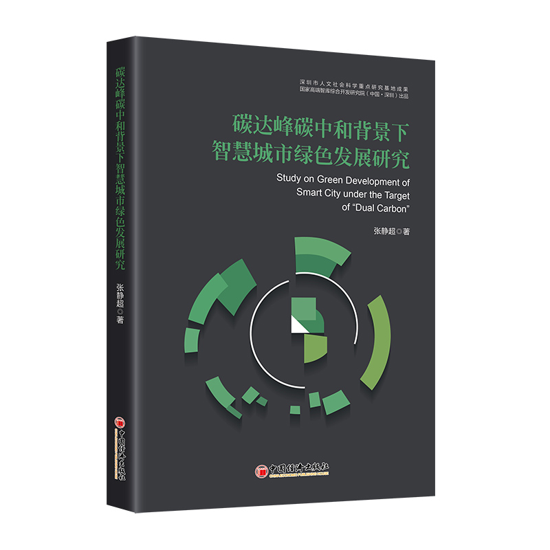 Study on Green Development of Smart City under the Target of Dual Carbon
