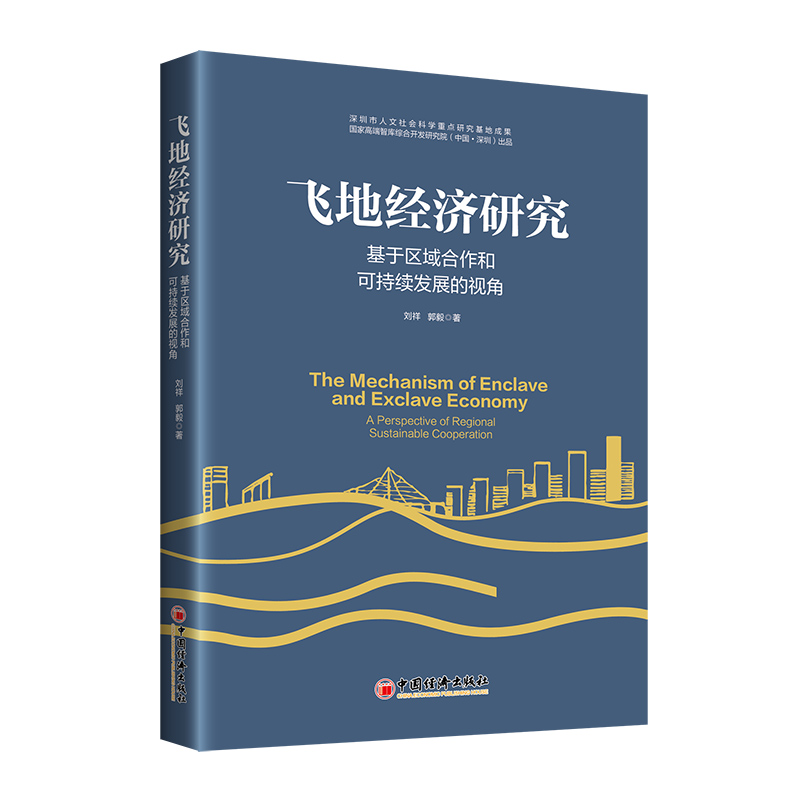 The Mechanism of Enclave and Exclave Economy: A Perspective of Regional Sustainable Cooperation