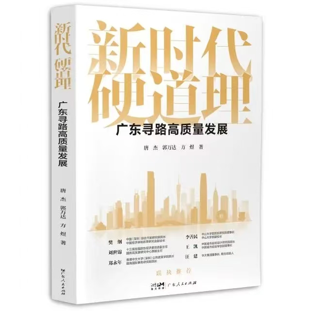 The Absolute Principle in the New Era Guangdong's Path for High-Quality Development
