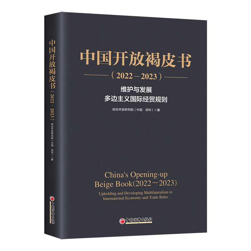 China’s Opening-up Beige Book (2022-2023)