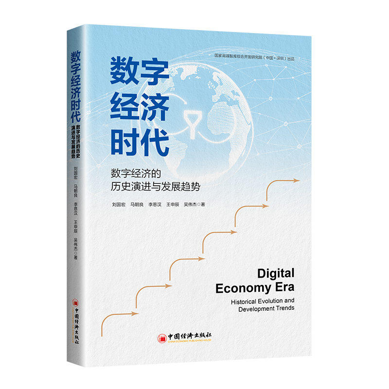 Digital Economy Era: Historical Evolution and Development Trends
