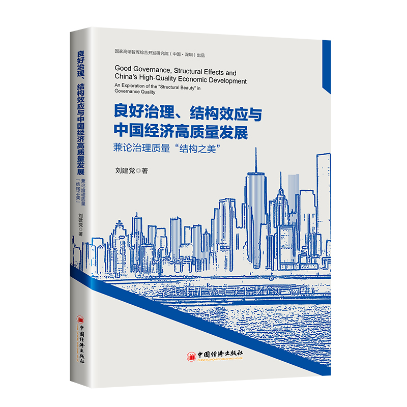 Good Governance, Structural Effects and China’s High-Quality Economic Development