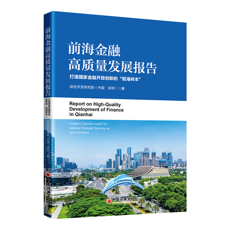 Report on High-Quality Development of Finance in Qianhai